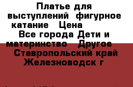 Платье для выступлений, фигурное катание › Цена ­ 9 500 - Все города Дети и материнство » Другое   . Ставропольский край,Железноводск г.